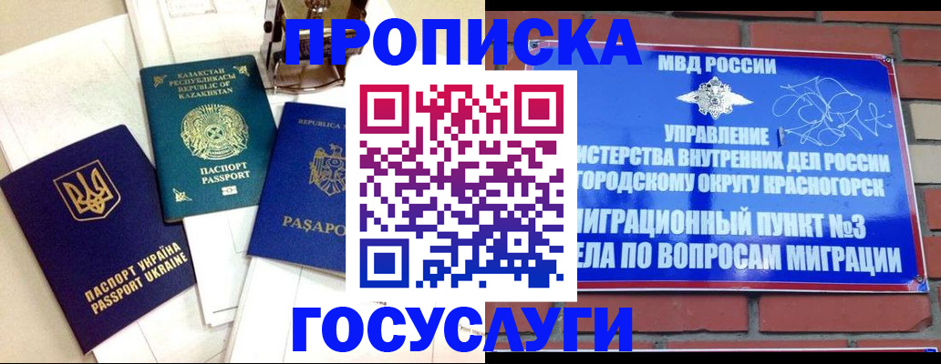 купить прописку в Красногорске